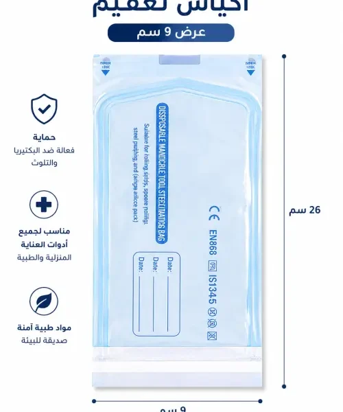 أكياس تعقيم مقاس 9 سم